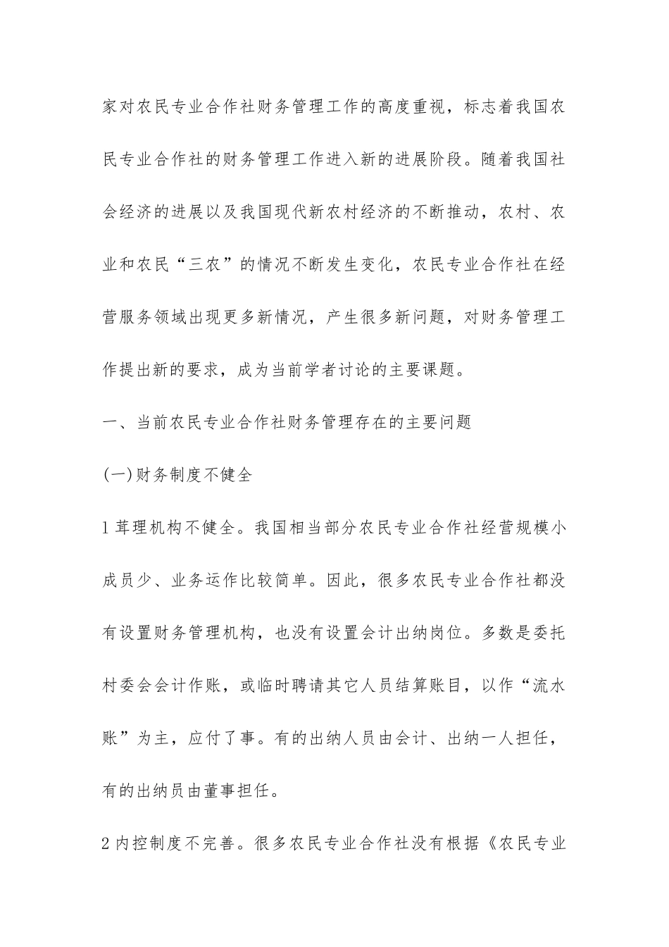 有关中国农民专业合作社财务监管建议_第2页