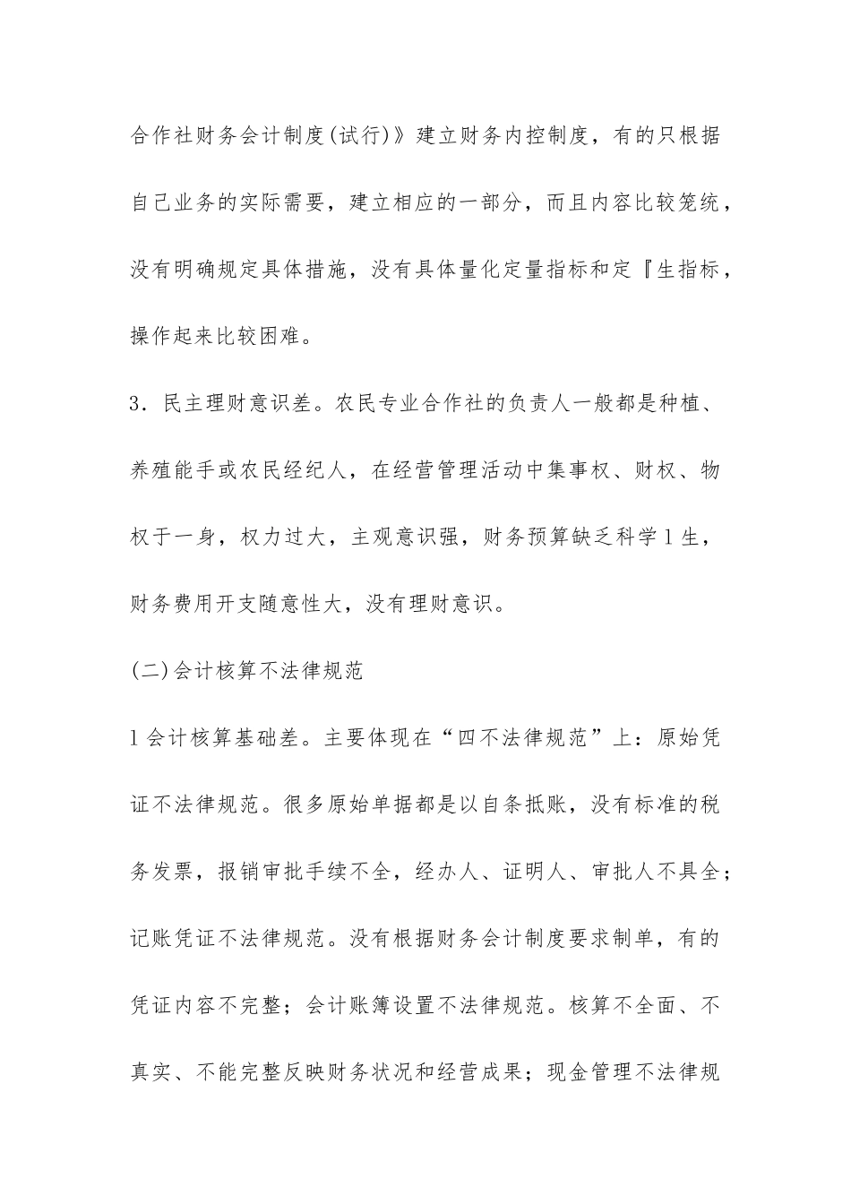 有关中国农民专业合作社财务监管建议_第3页