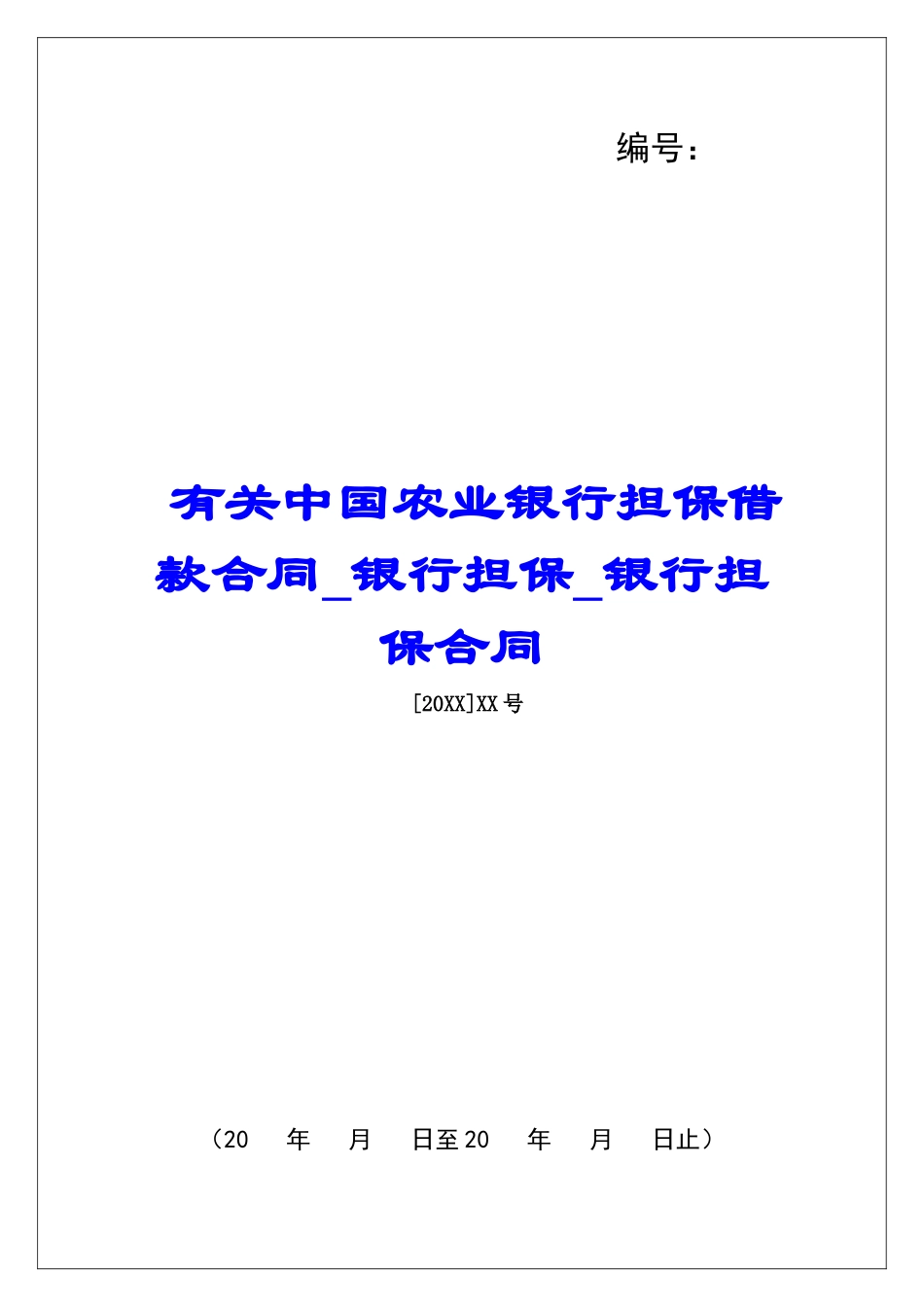 有关中国农业银行担保借款合同银行担保银行担保合同_第1页