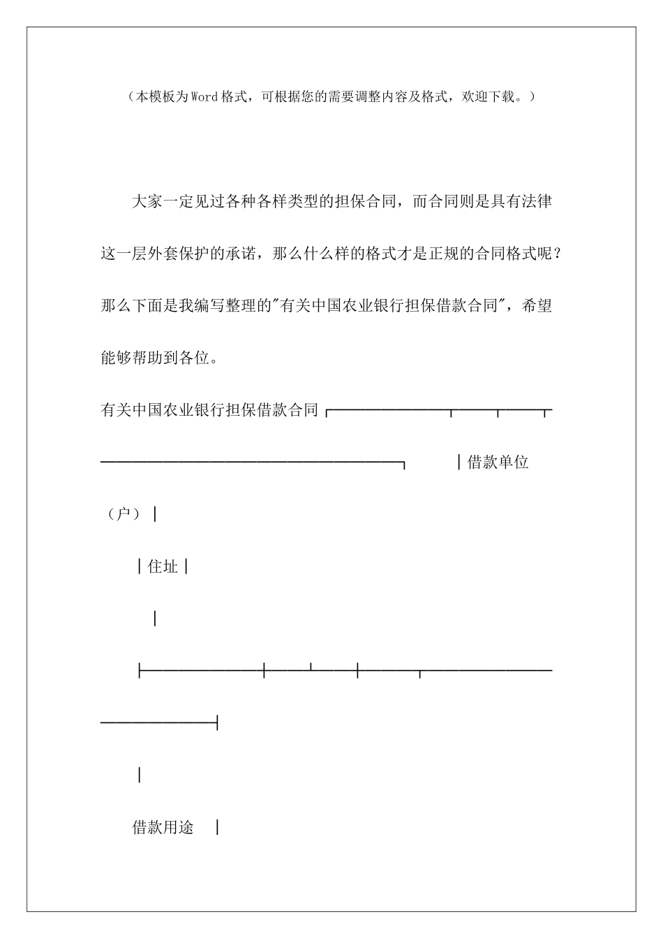 有关中国农业银行担保借款合同银行担保银行担保合同_第2页