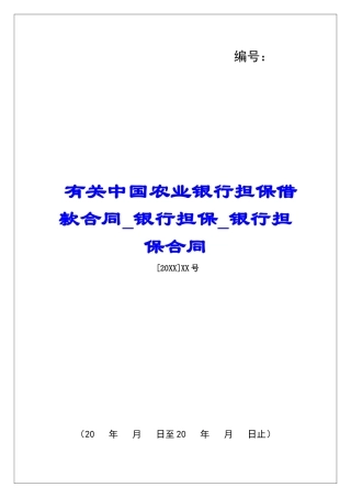 有关中国农业银行担保借款合同银行担保银行担保合同