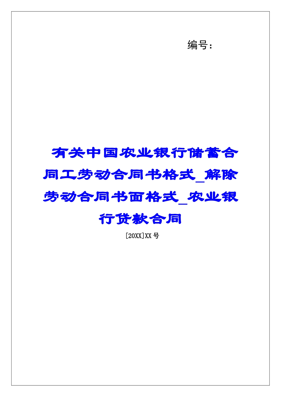有关中国农业银行储蓄合同工劳动合同书格式解除劳动合同书面格式农业银行贷款合同_第1页