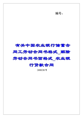 有关中国农业银行储蓄合同工劳动合同书格式解除劳动合同书面格式农业银行贷款合同