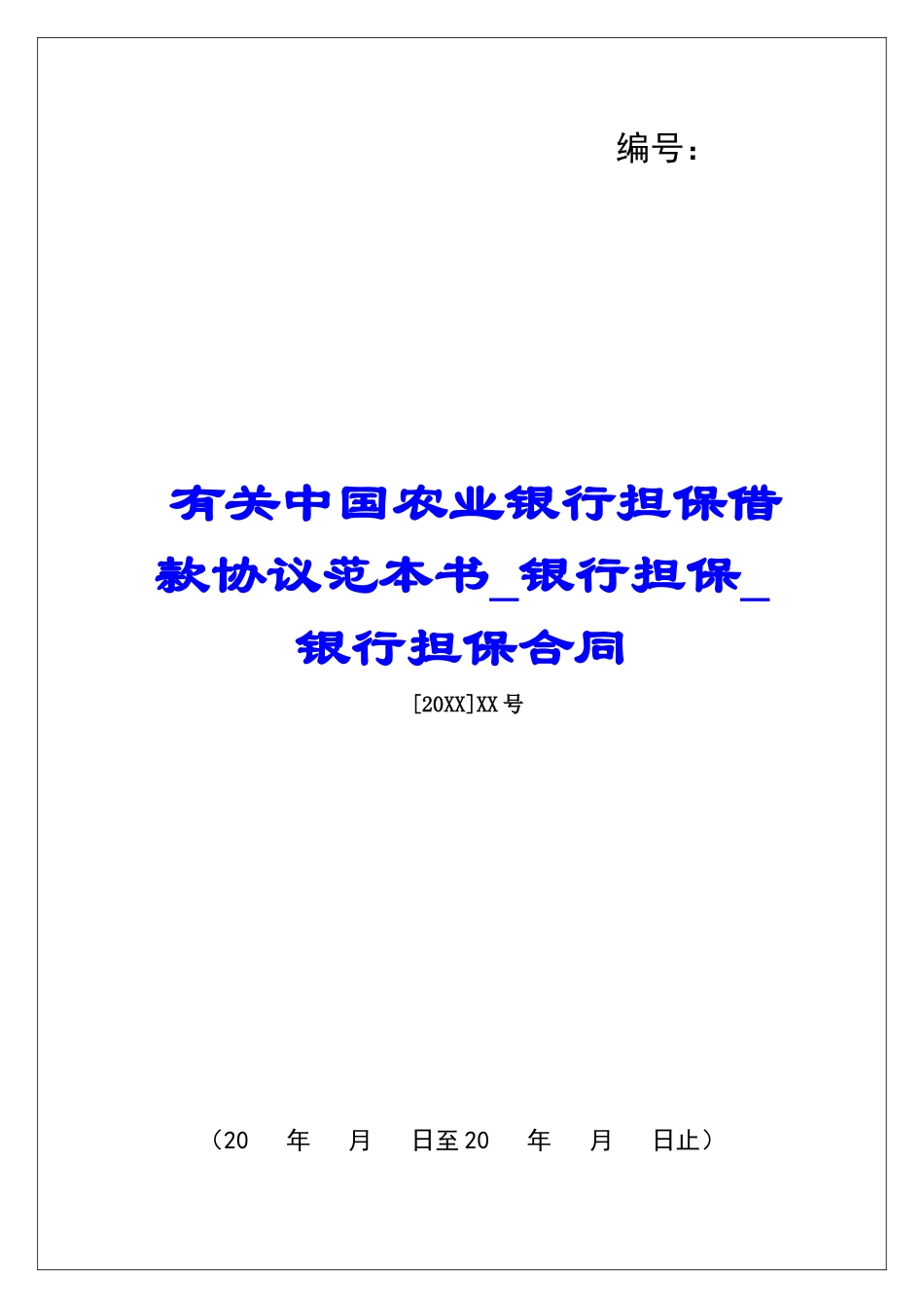 有关中国农业银行担保借款协议范本书银行担保银行担保合同_第1页
