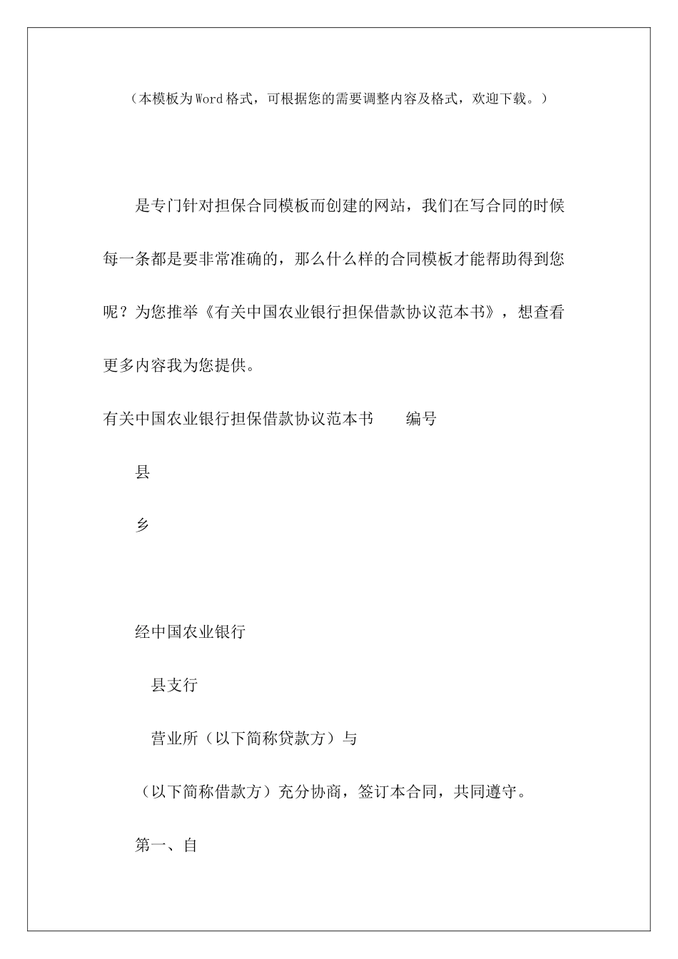 有关中国农业银行担保借款协议范本书银行担保银行担保合同_第2页