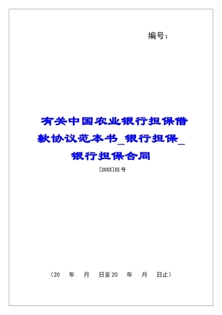 有关中国农业银行担保借款协议范本书银行担保银行担保合同