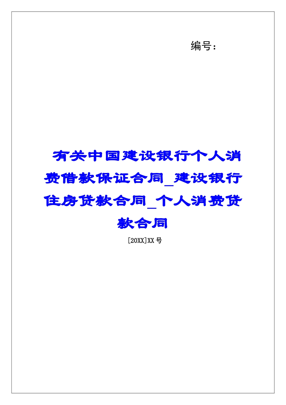 有关中国建设银行个人消费借款保证合同建设银行住房贷款合同个人消费贷款合同_第1页