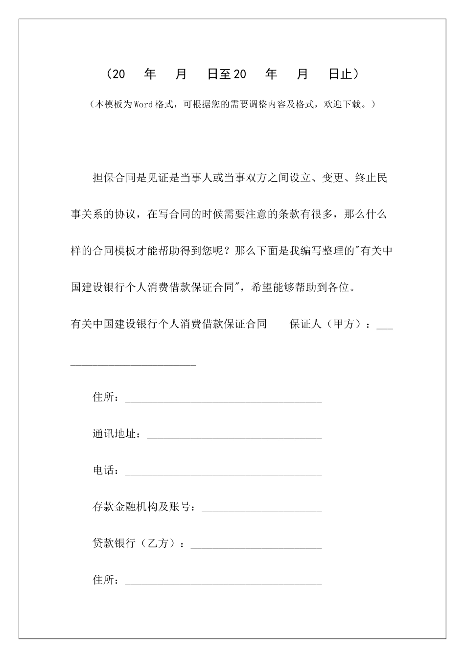 有关中国建设银行个人消费借款保证合同建设银行住房贷款合同个人消费贷款合同_第2页