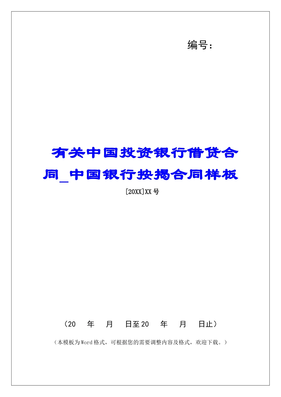有关中国投资银行借贷合同中国银行按揭合同样板_第1页