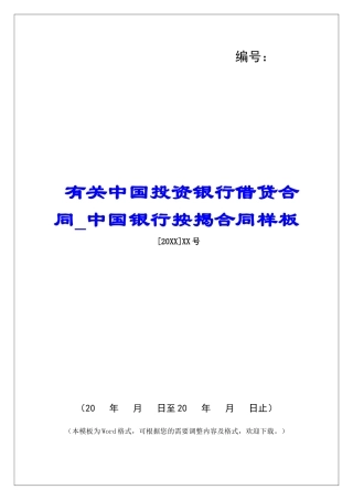 有关中国投资银行借贷合同中国银行按揭合同样板