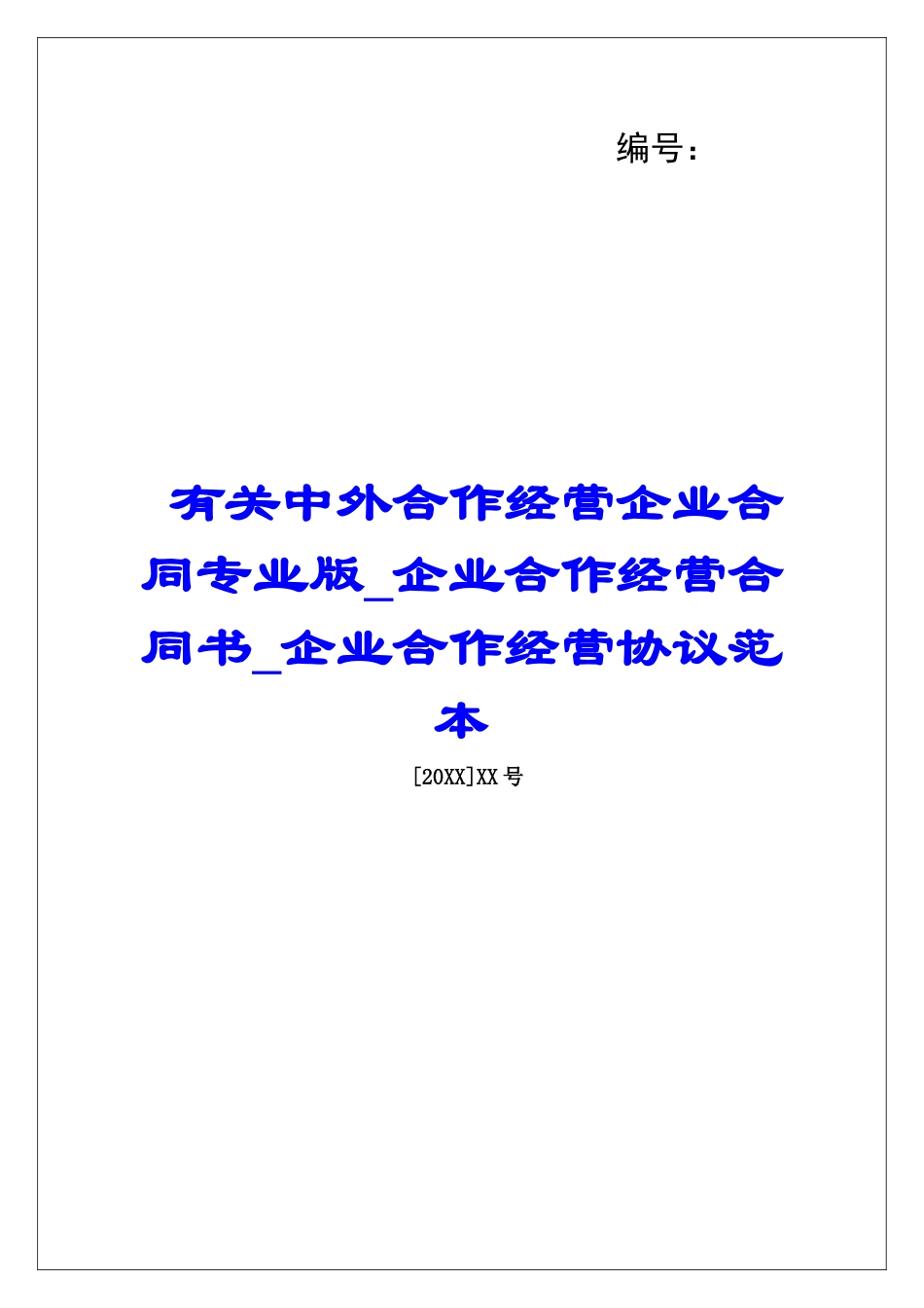 有关中外合作经营企业合同专业版企业合作经营合同书企业合作经营协议范本_第1页