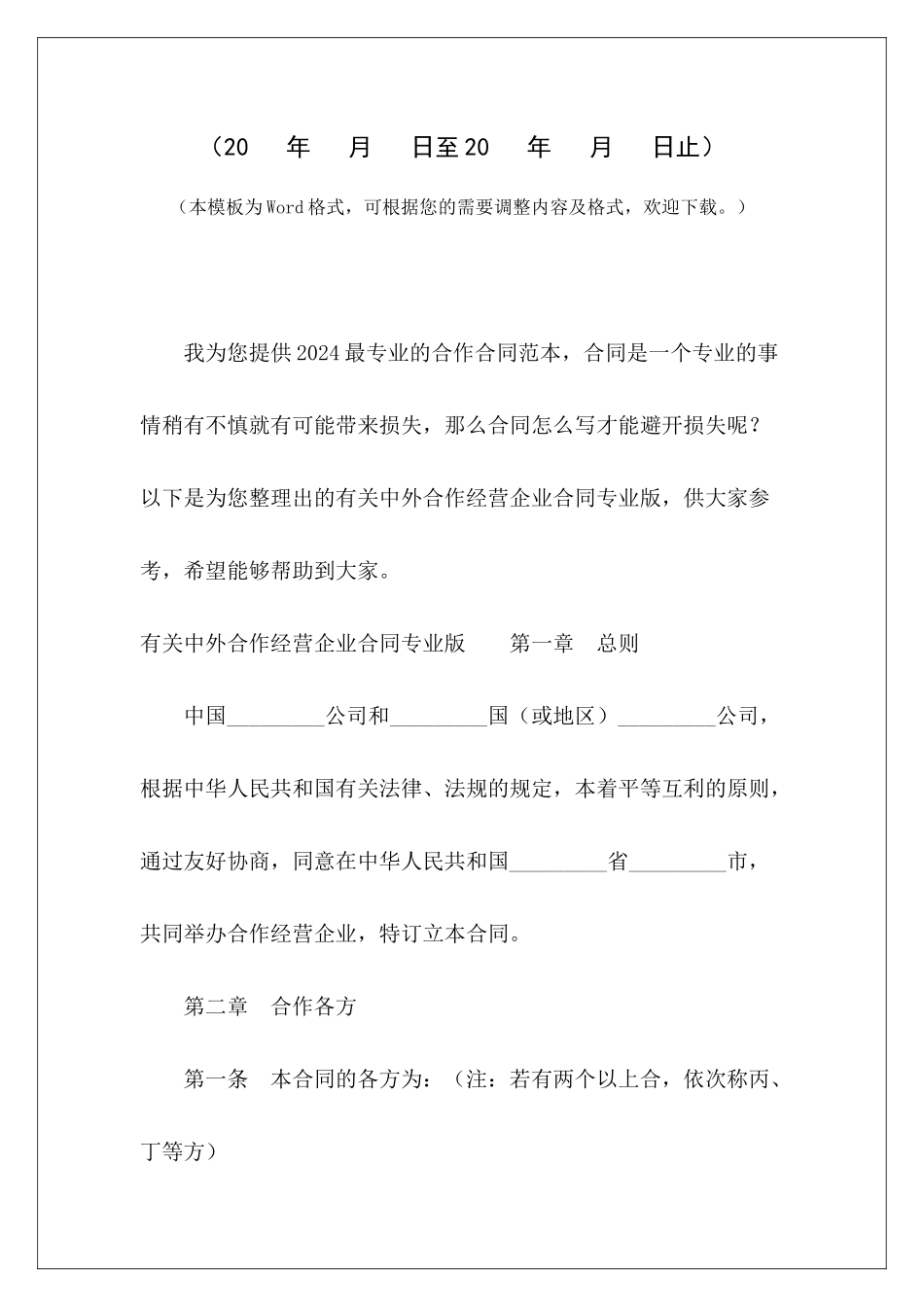 有关中外合作经营企业合同专业版企业合作经营合同书企业合作经营协议范本_第2页