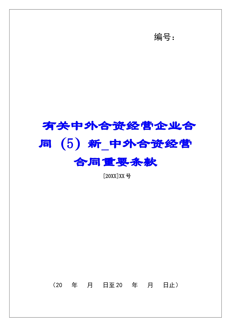 有关中外合资经营企业合同(5)新中外合资经营合同重要条款_第1页