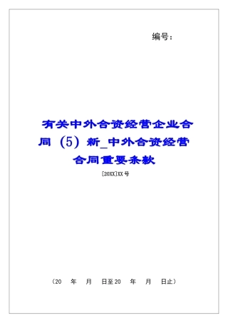 有关中外合资经营企业合同(5)新中外合资经营合同重要条款
