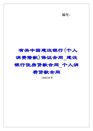有关中国建设银行保证合同建设银行住房贷款合同个人消费贷款合同