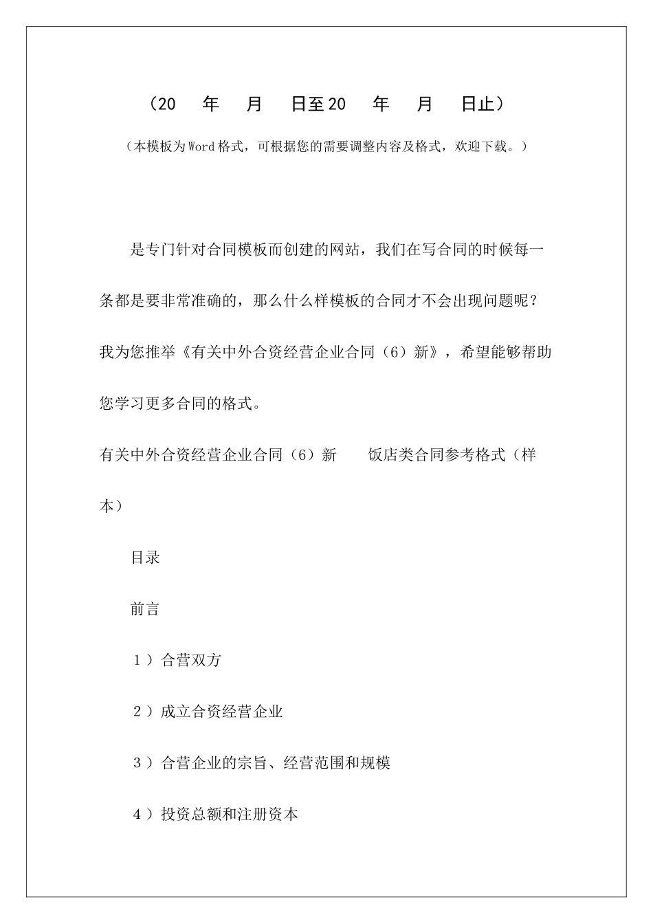 有关中外合资经营企业合同新中外合资企业合同中外合资经营合同重要条款_第2页