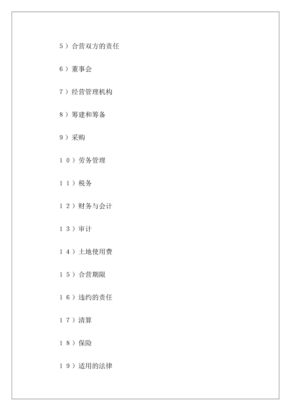 有关中外合资经营企业合同新中外合资企业合同中外合资经营合同重要条款_第3页