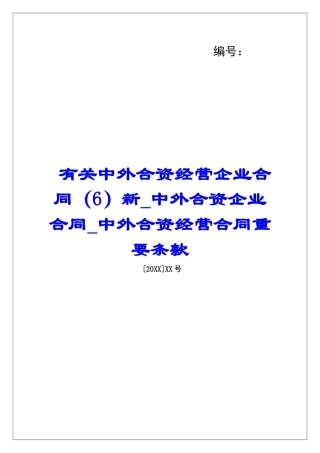 有关中外合资经营企业合同新中外合资企业合同中外合资经营合同重要条款