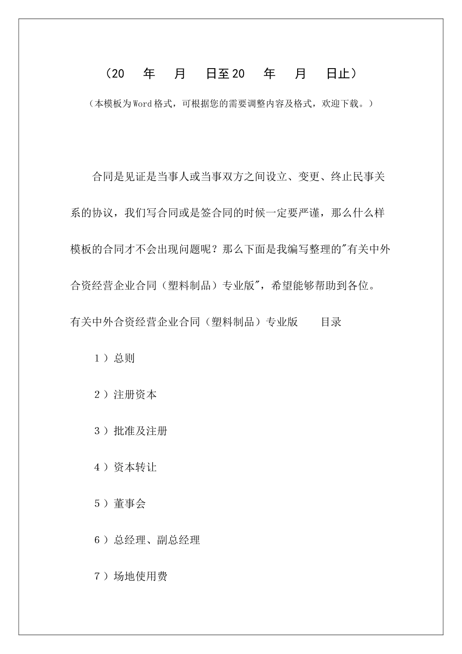有关中外合资经营企业合同专业版中外合资企业合同中外合资经营合同重要条款_第2页