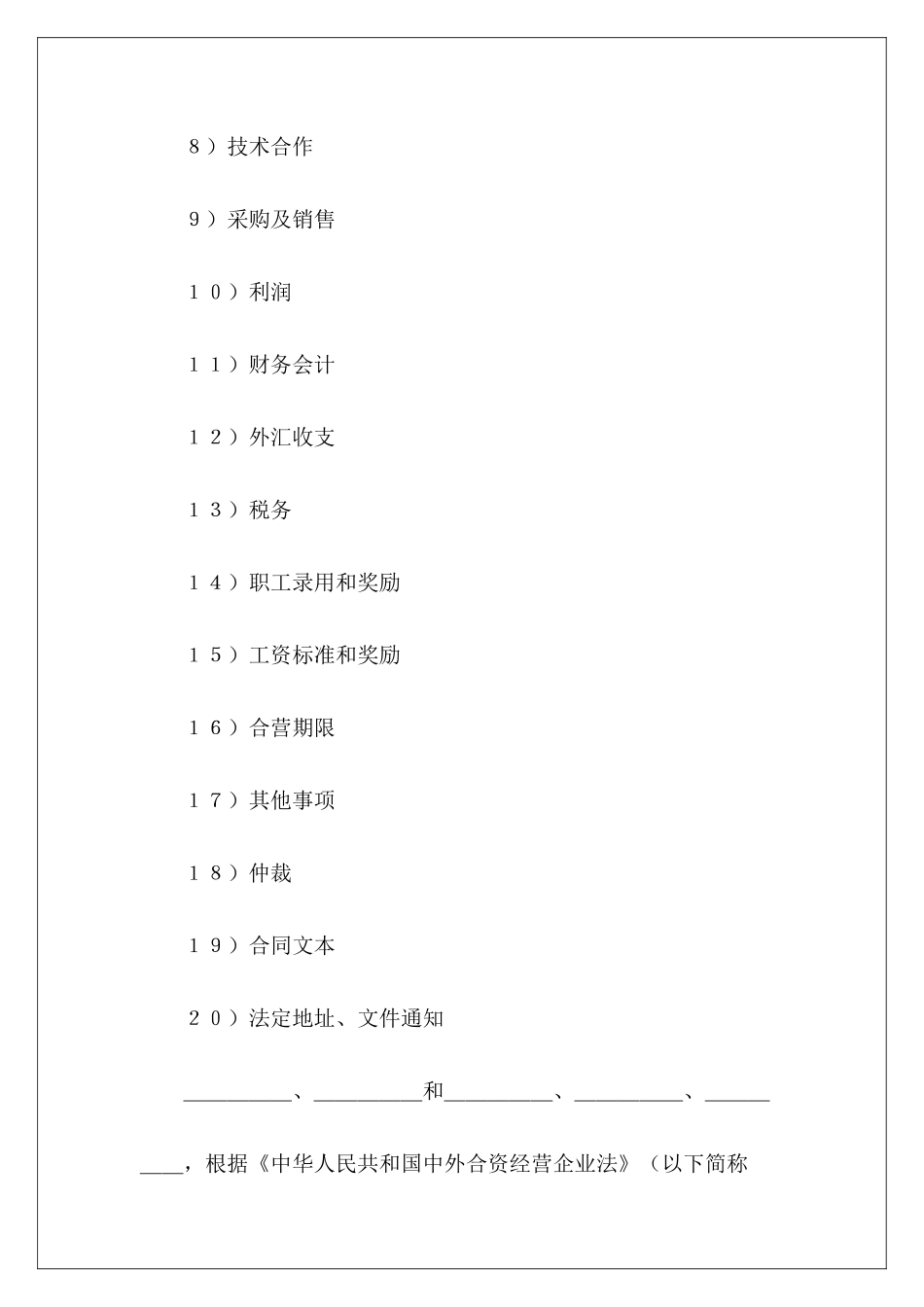 有关中外合资经营企业合同专业版中外合资企业合同中外合资经营合同重要条款_第3页