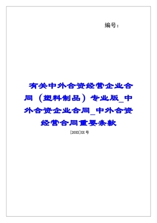 有关中外合资经营企业合同专业版中外合资企业合同中外合资经营合同重要条款