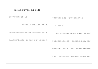 有关中学体育工作计划集合七篇