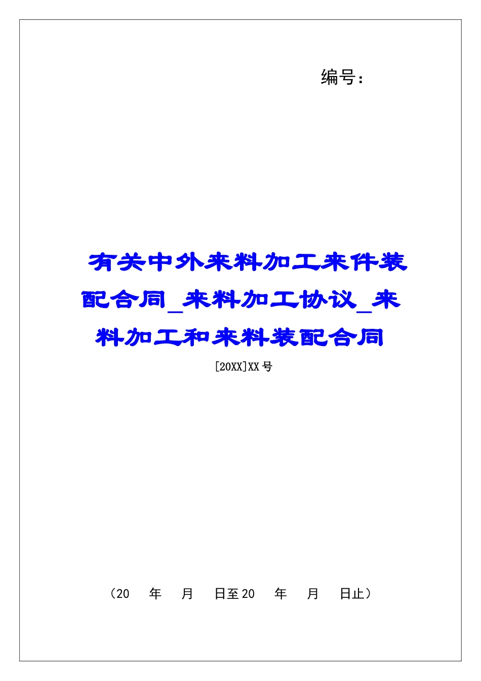 有关中外来料加工来件装配合同来料加工协议来料加工和来料装配合同_第1页