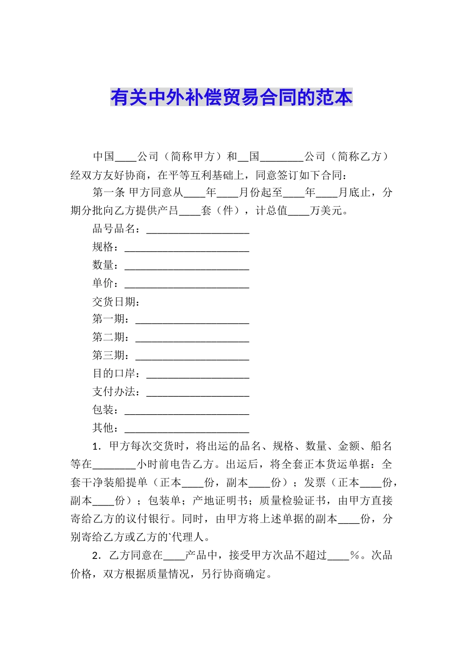 有关中外补偿贸易合同的范本_第1页