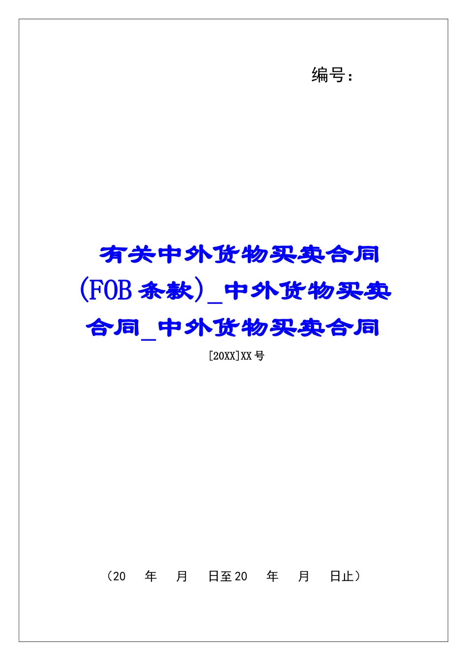 有关中外货物买卖合同中外货物买卖合同中外货物买卖合同_第1页