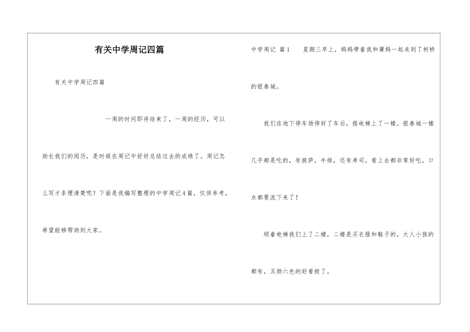 有关中学周记四篇_第1页