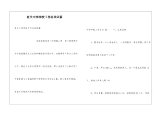 有关中学学校工作总结四篇