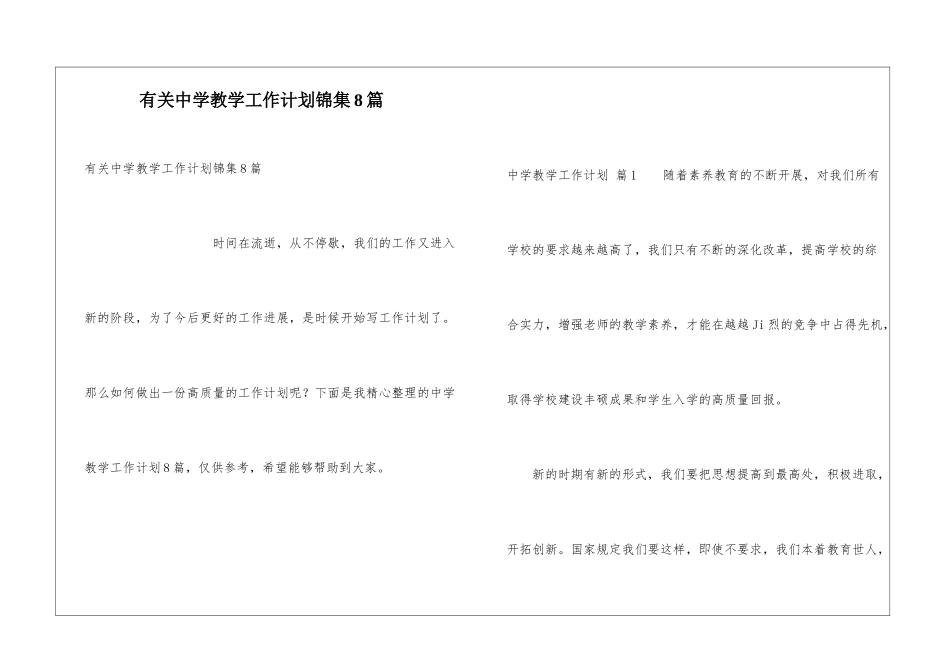 有关中学教学工作计划锦集8篇_第1页