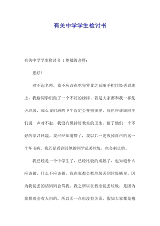 有关中学学生检讨书-