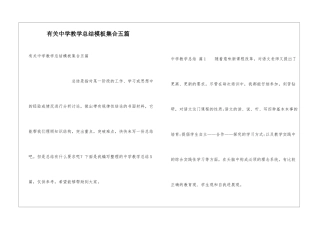 有关中学教学总结模板集合五篇