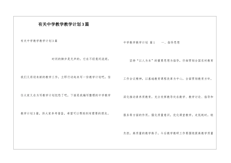 有关中学教学教学计划3篇_第1页