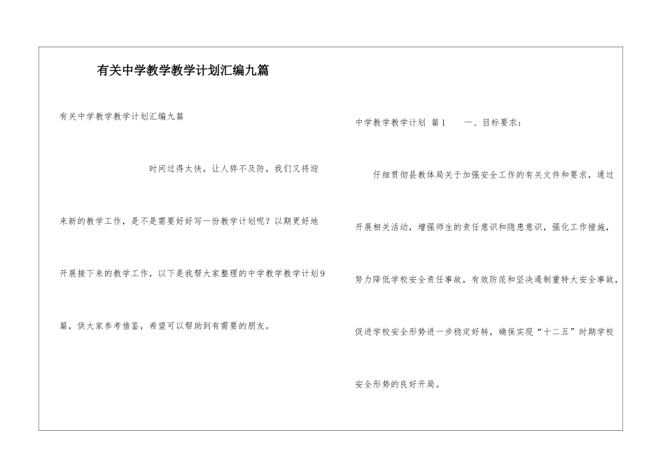 有关中学教学教学计划汇编九篇_第1页