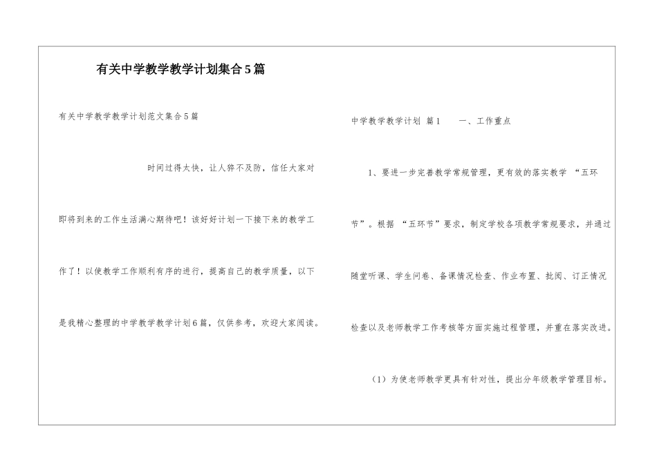 有关中学教学教学计划集合5篇_第1页
