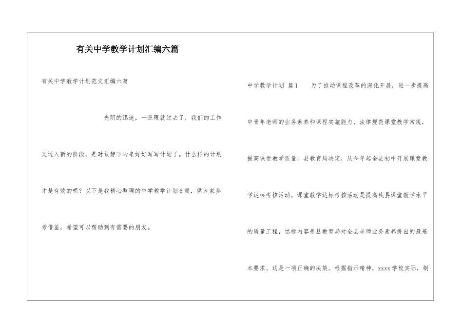 有关中学教学计划汇编六篇_第1页