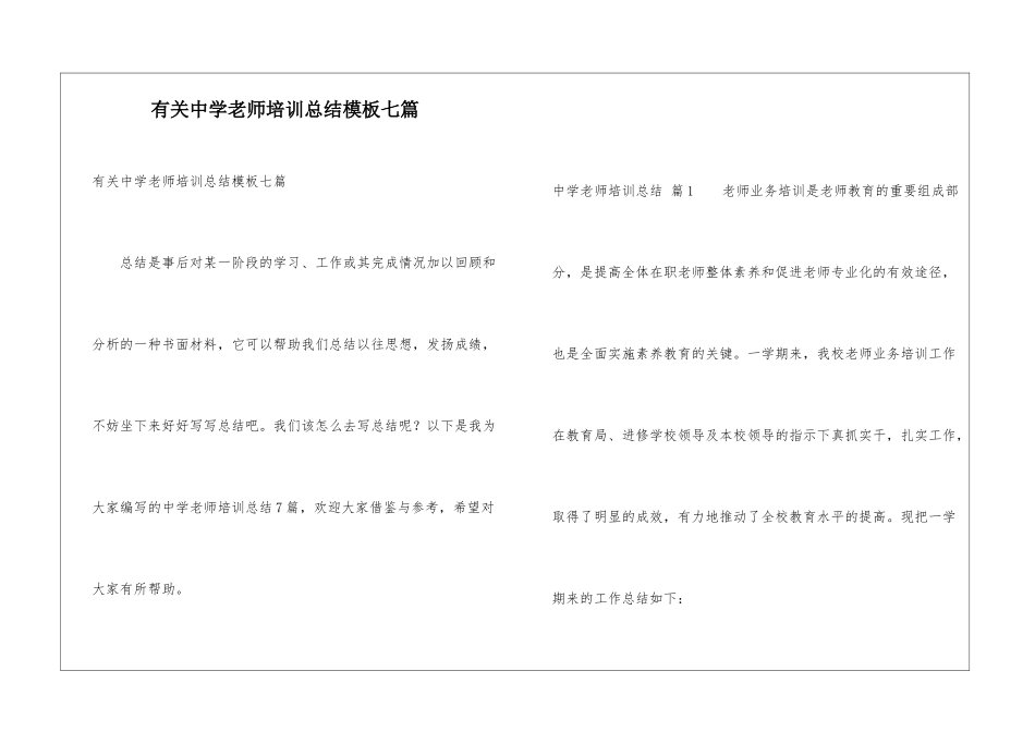 有关中学教师培训总结模板七篇_第1页