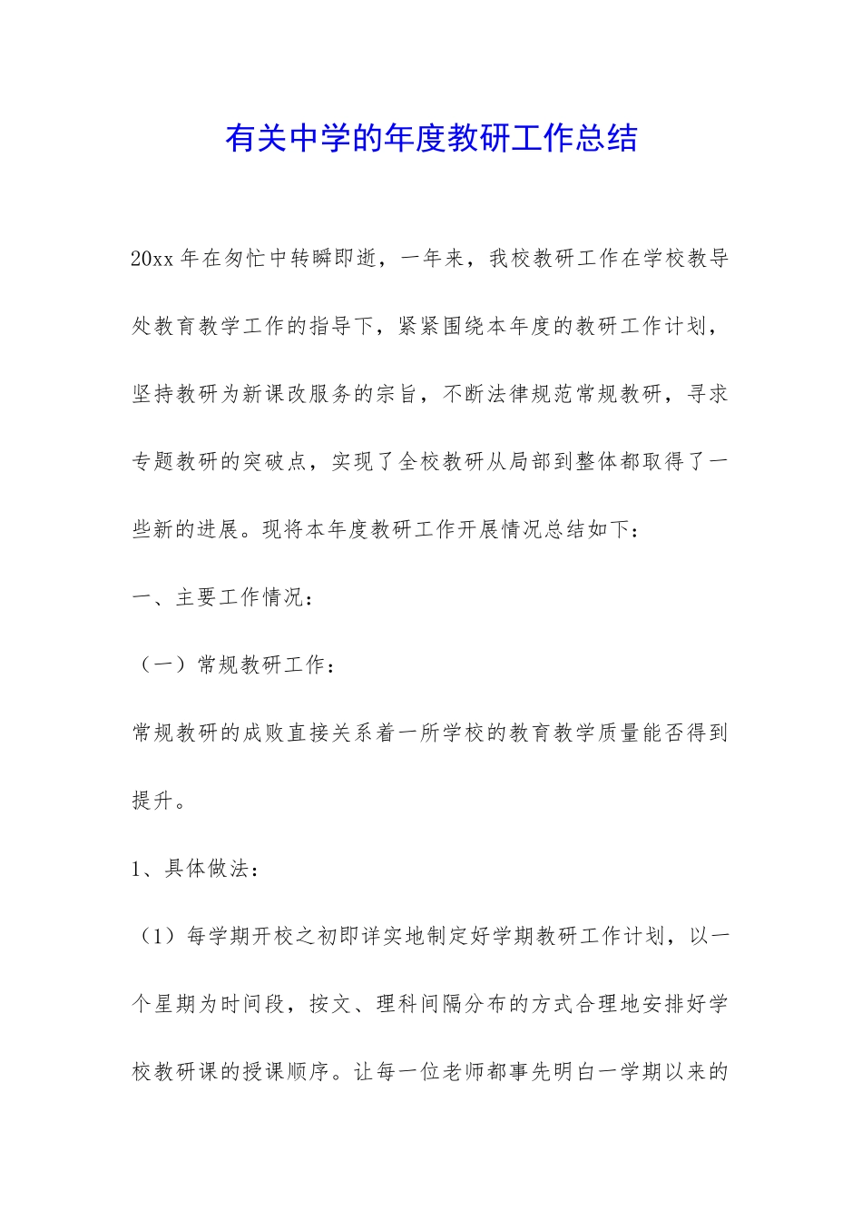 有关中学的年度教研工作总结-_第1页