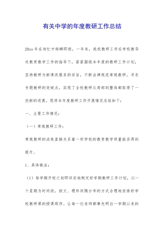有关中学的年度教研工作总结-