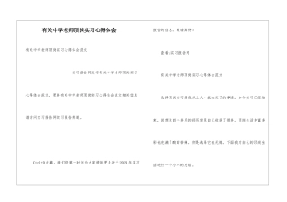 有关中学教师顶岗实习心得体会