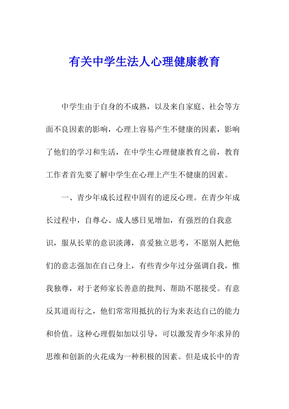 有关中学生法人心理健康教育_第1页