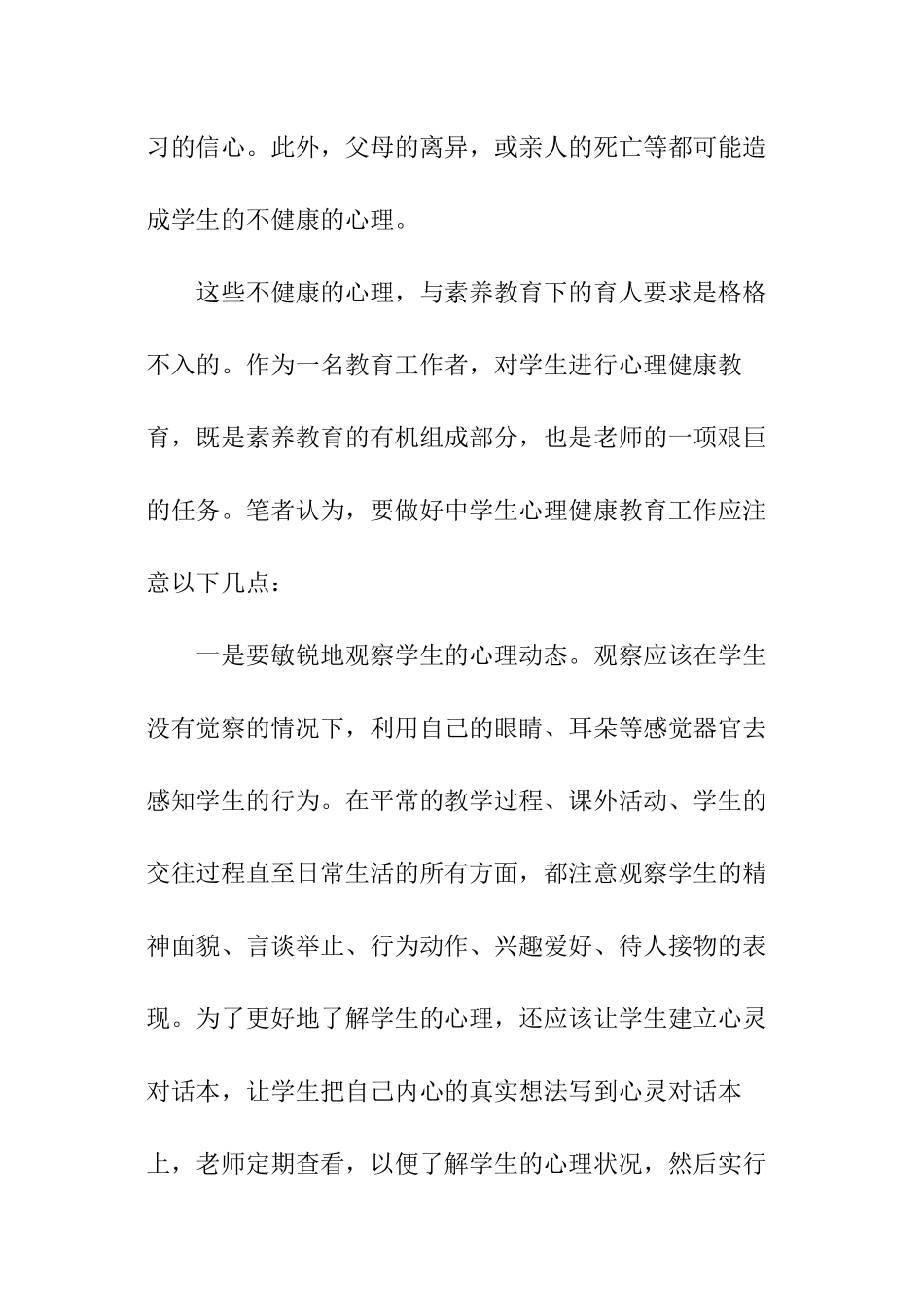 有关中学生法人心理健康教育_第3页