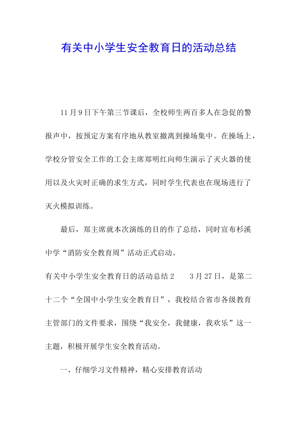 有关中小学生安全教育日的活动总结_第1页