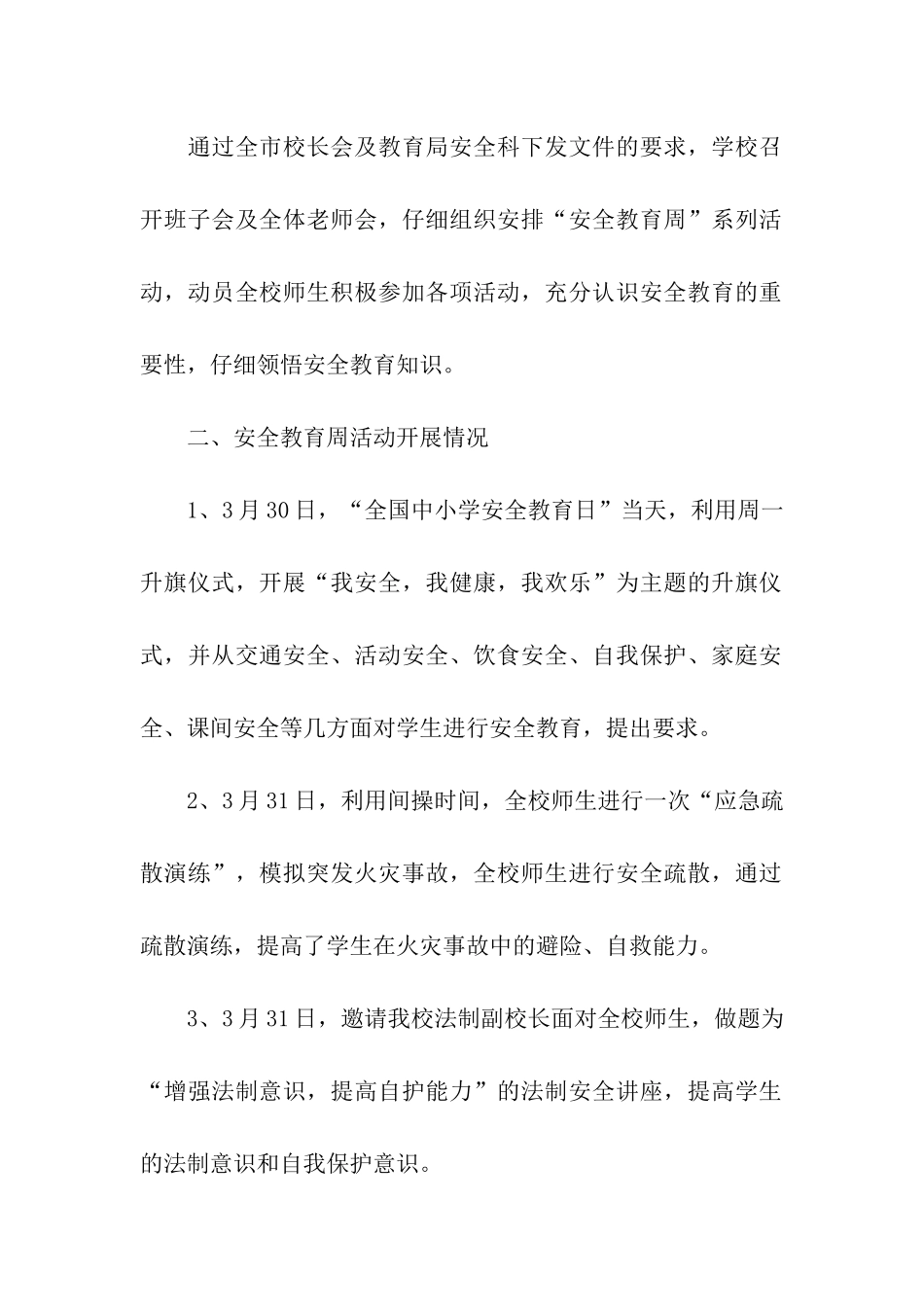 有关中小学生安全教育日的活动总结_第2页