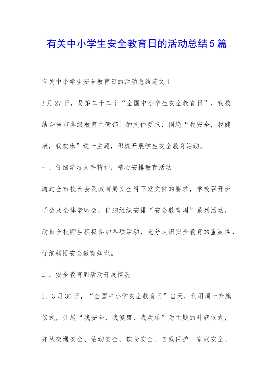 有关中小学生安全教育日的活动总结5篇-_第1页