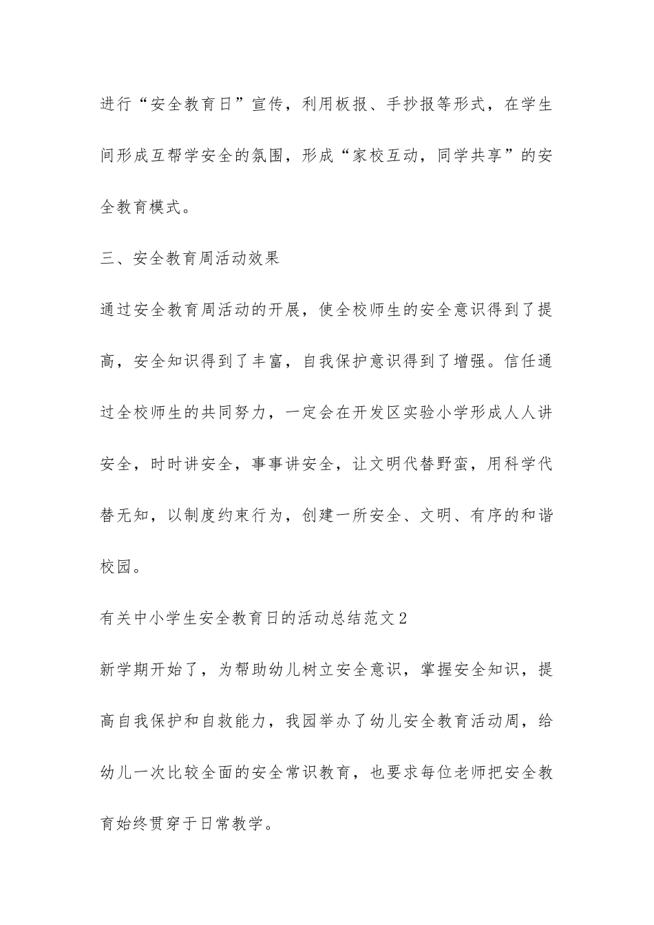 有关中小学生安全教育日的活动总结5篇-_第3页
