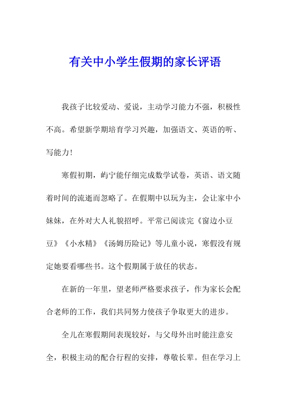 有关中小学生假期的家长评语_第1页