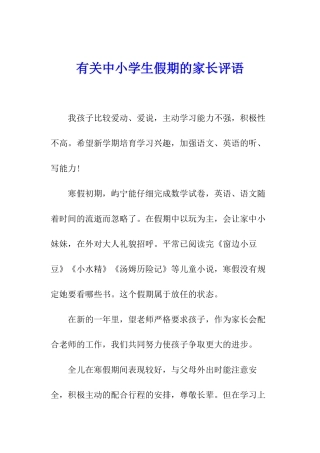 有关中小学生假期的家长评语